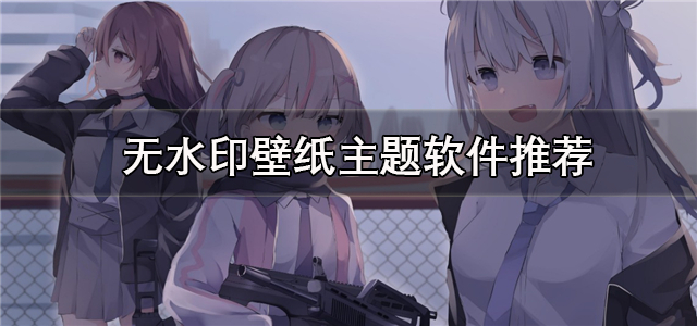 无水印壁纸主题软件