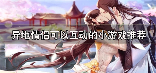 适合异地情侣玩的小游戏