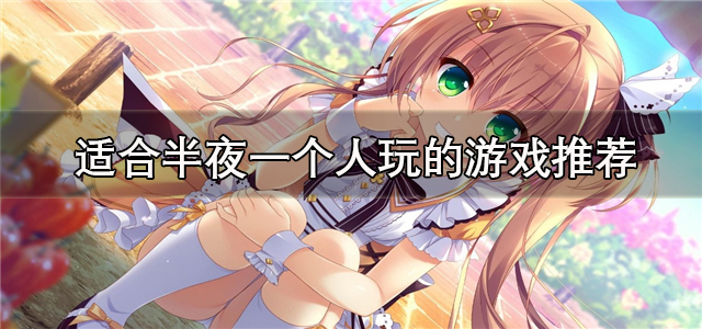 适合晚上偷偷玩的手游