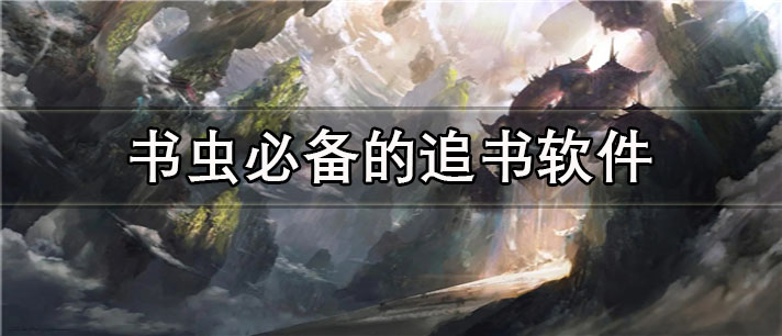 书虫必备的追书软件