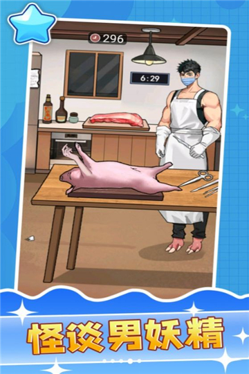 怪谈男妖精截图1