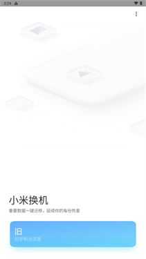 小米换机官方正版