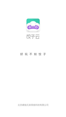 饺子云游戏免费版