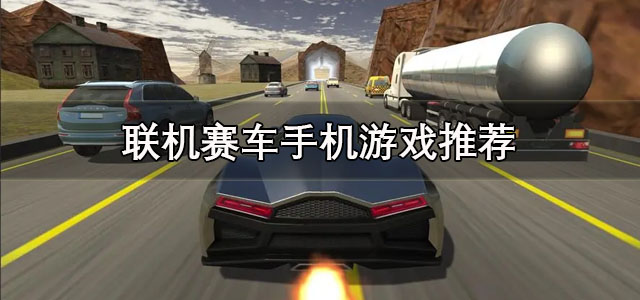 联机赛车手机游戏