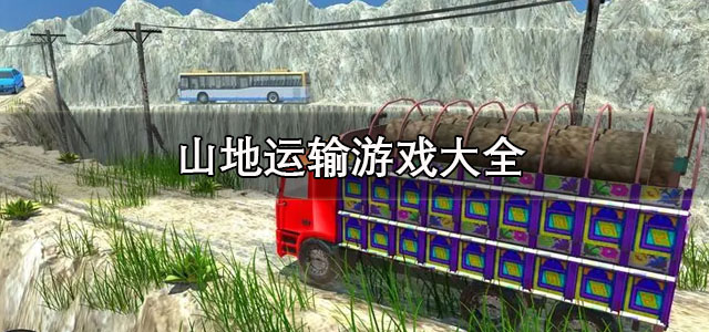 山地运输游戏
