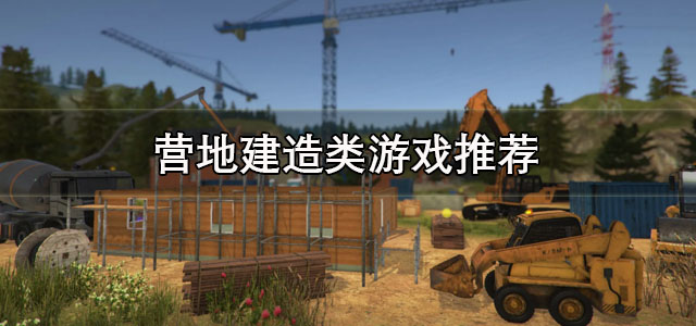 营地建造类游戏