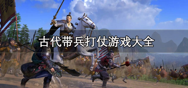 古代带兵打仗游戏