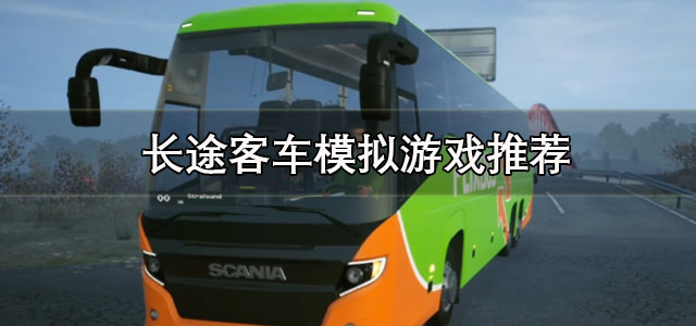 长途客车模拟游戏