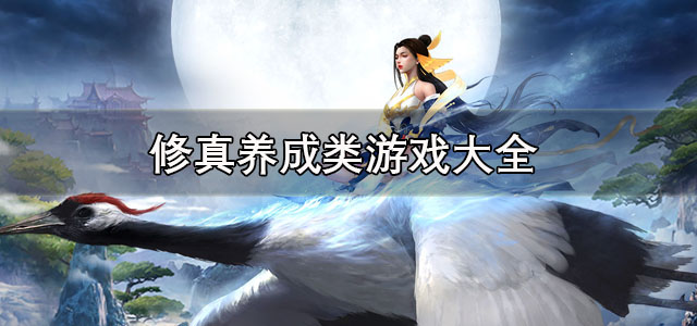 修真养成类游戏