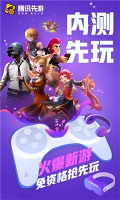 腾讯先游截图1