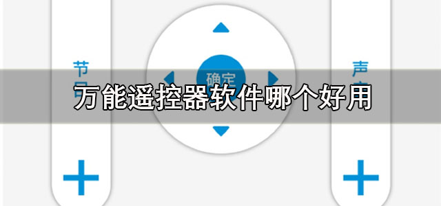 万能遥控器软件