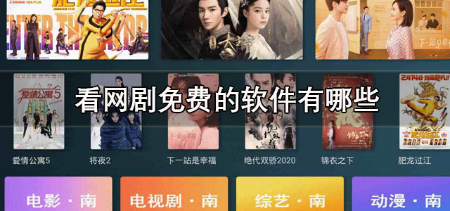 看网剧免费的软件