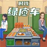 时代绿皮车最新版
