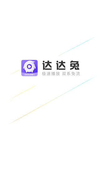 达达兔ios版本截图1