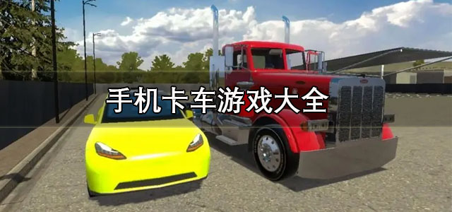 手机卡车游戏