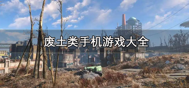 废土类手机游戏