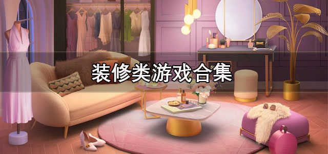 装修类游戏