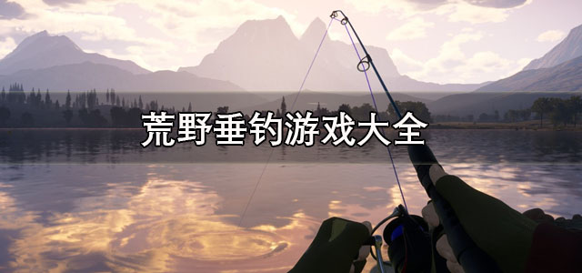 荒野垂钓游戏