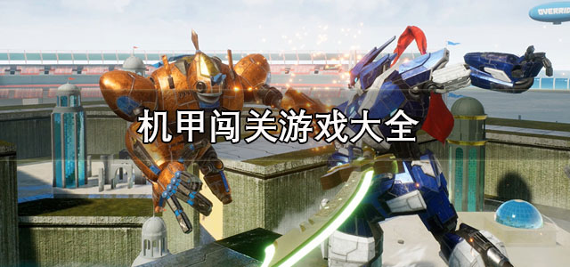 机甲闯关游戏