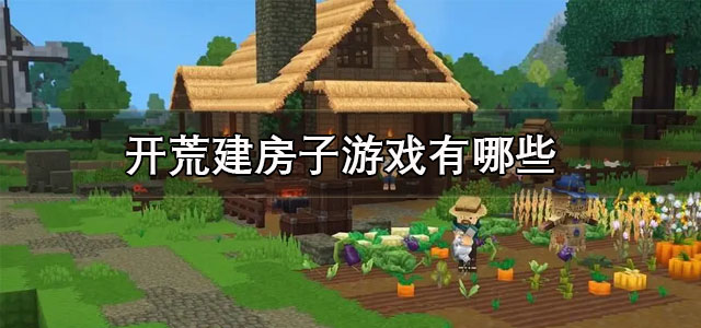 开荒建房子游戏