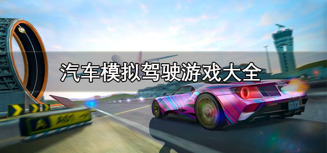 汽车模拟驾驶游戏