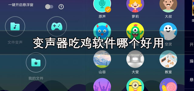 变声器吃鸡软件