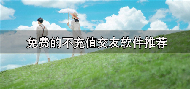 不需要花钱的交友软件