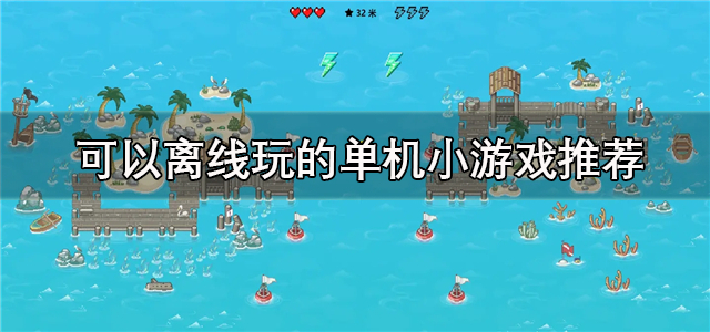 不用网络也能玩的手机小游戏