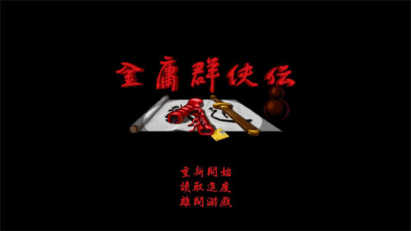 金庸群侠传单机版