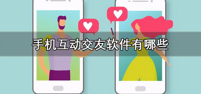 手机互动交友软件