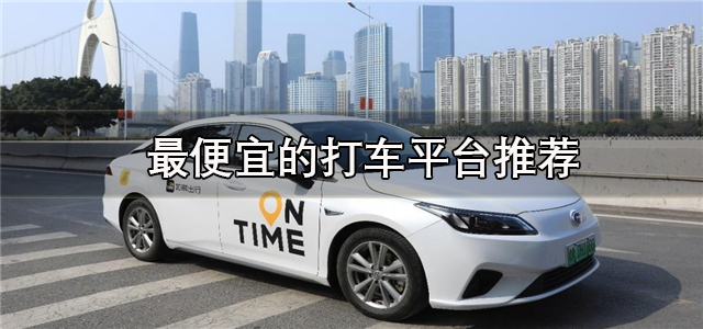 最便宜的打车平台