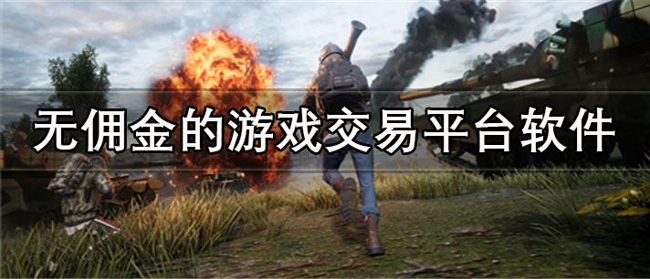 无佣金的游戏交易平台