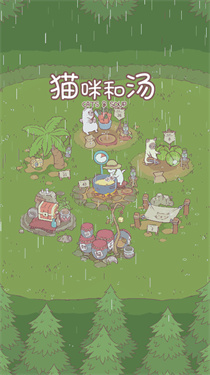 猫咪和汤最新版本