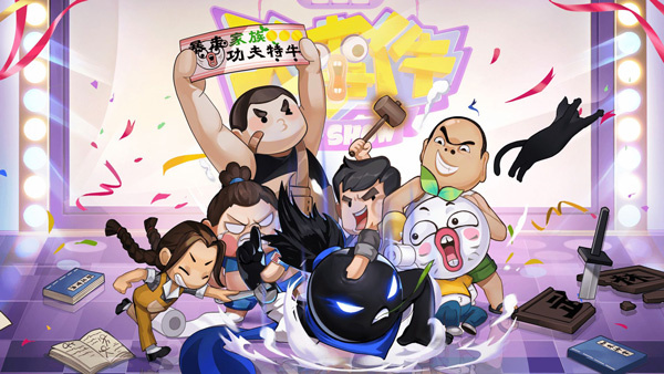 我功夫特牛最新版