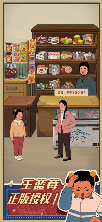 王蓝莓的小卖部正版截图5