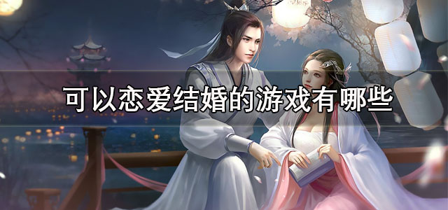 可以恋爱结婚的游戏