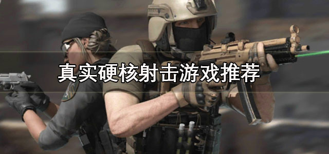 真实硬核射击游戏