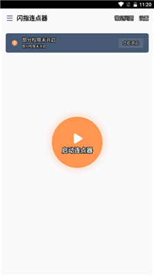 闪指连点器免费版截图2