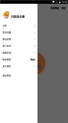 闪指连点器免费版截图3