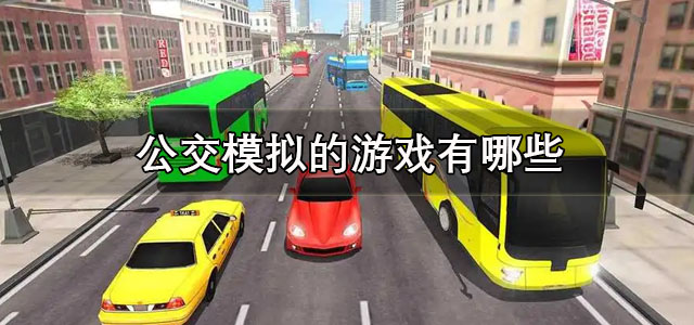 公交模拟的游戏