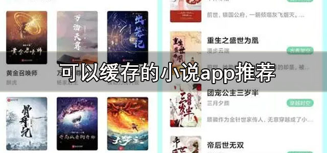 可以缓存的小说app