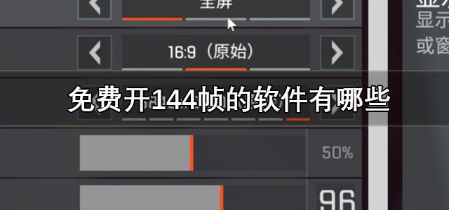 免费开144帧的软件