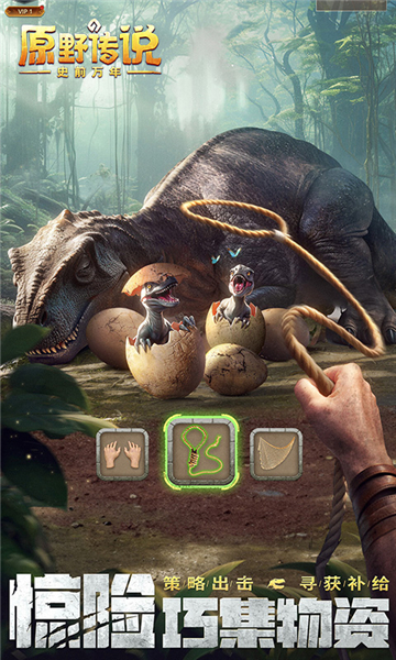 原野传说史前万年截图2