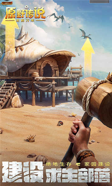 原野传说史前万年截图4