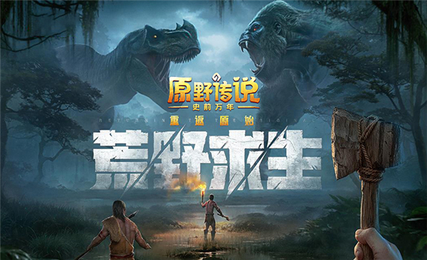 原野传说史前万年