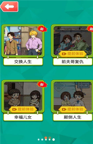 交换人生变形记截图2
