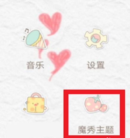 魔秀主题怎么用?魔秀主题使用教程