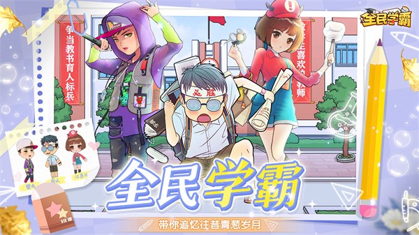 全民学霸官服截图1