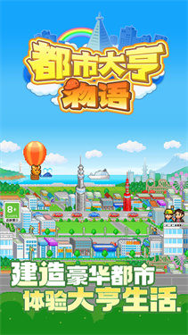 都市大亨物语官方汉化版截图4