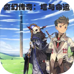 魔幻传奇塔与命运